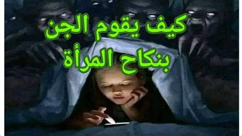 كيف يقوم الجن بنكاح المرأة Youtube