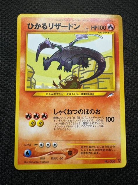 【やや傷や汚れあり】ポケモンカード 旧裏面 No006 ひかるリザードンの落札情報詳細 ヤフオク落札価格検索 オークフリー