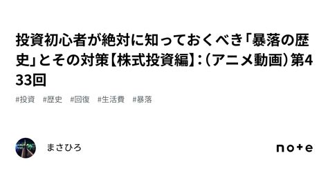 投資初心者が絶対に知っておくべき「暴落の歴史」とその対策【株式投資編】：（アニメ動画）第433回｜まさひろ