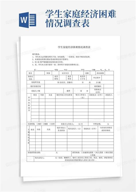 学生家庭经济困难情况调查表 Word模板下载编号lrkpkebd熊猫办公