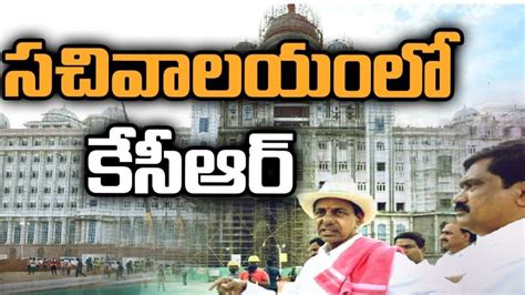 Cm Kcr New Secretariat నూతన సచివాలయ నిర్మాణం పనులను పరిశీలించిన సీఎం