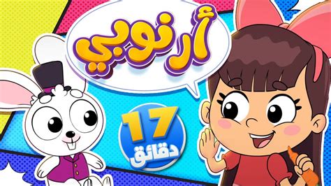 أغنية ارنوبي ومجموعة من الاغاني الممتعة قناة تيونز كيدز Tunes Kids