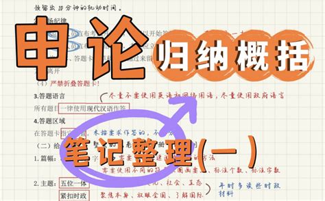 2022省考申论冲刺｜归纳概括题笔记整理（一） 哔哩哔哩