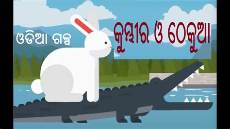 Kumbhira Thekua Odia Cartoon Moral Story Hapu Dhapu Part 26 YouTube