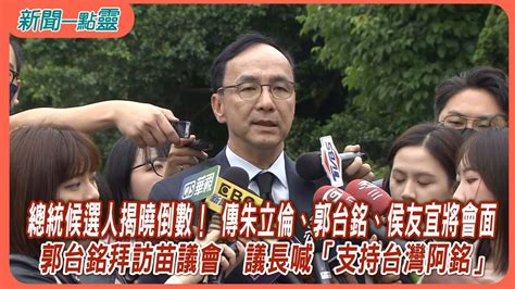 【新聞一點靈】國民黨總統徵招人選將出爐 爆「朱侯郭」今晚急會面 郭台銘拜訪苗議會 議長喊「支持台灣阿銘」 Youtube