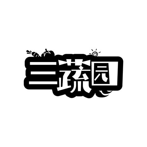 三蔬园商标转让 第29类肉食蜜饯 三蔬园商标出售 商标买卖交易 百度智能云