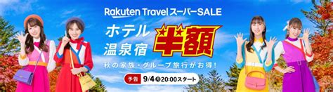 楽天トラベルの予約がお得な日はいつ？ クーポンやキャンペーンで安くする方法 アプリオ