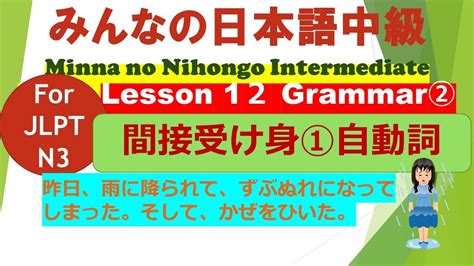 みんなの日本語中級第12課文法（2）間接受け身①自動詞 Youtube