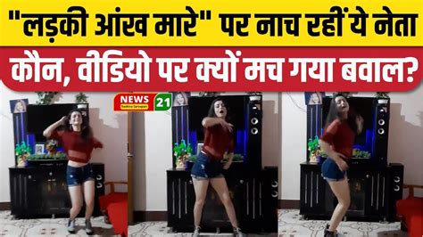 Chahat Pandey Dance Video Viral घेरने वालों की लग गई क्लास। Damoh Aap Candidate News21hindi