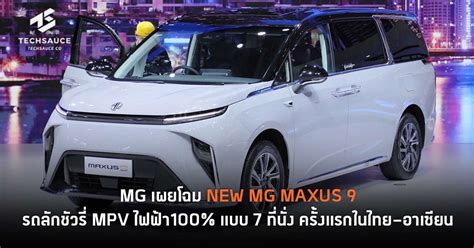 Launches NEW MG MAXUS 9, a 100% luxury electric 7-seater MPV for the ...