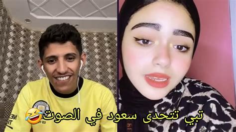 الفنان سعود بن خميس مقالب 398 🤣🔥😂 البنت تبي تتحدى سعود في الصوت 😂🔥