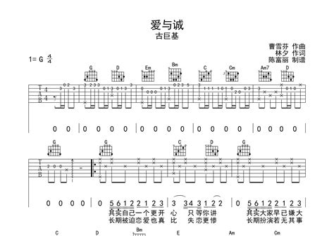 爱与诚吉他谱 古巨基 G调弹唱六线谱 断湘弦上传 吉他屋乐谱网