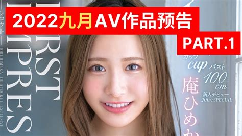 九月av作品预告 九月av番号推荐part1 Recommended Japanese Av Works In September