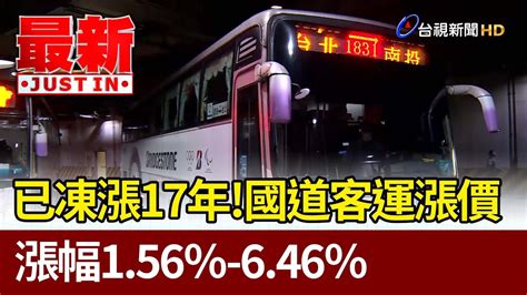 已凍漲17年！國道客運漲價 漲幅156％ 646％【最新快訊】 Youtube