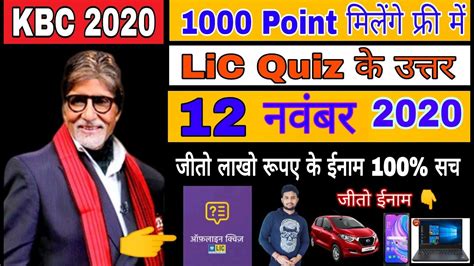 KBC Play Along 12 Nov 2020 Lic Quiz Answer KBC LIC Quiz Answers 12