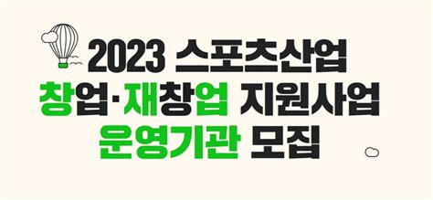 2023년 스포츠산업 창업 및 재창업지원사업 운영기관 모집 제로투원미디어