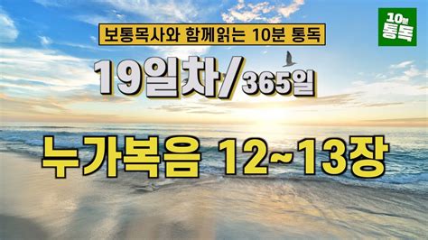 보통목사의 365일 통독반 ㅣ19일차 누가복음 12~13장 개역개정판 Youtube