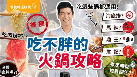 【最新 火鍋 攻略】減肥吃火鍋也能瘦！掌握四大順序，吃鍋不會 胖 ！湯底可以喝？！冬粉竟是大地雷？煮太久熱量會飆高？｜營養師這樣說 Youtube