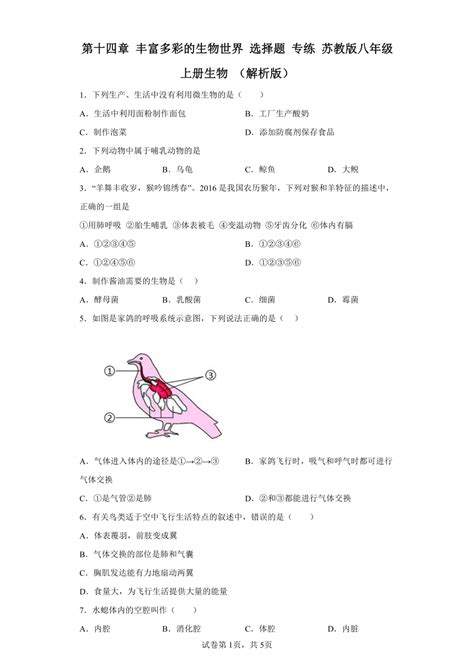 生物 丰富多彩的生物世界 选择题 专练含解析 苏教版八年级上册生物 试卷下载预览 二一课件通