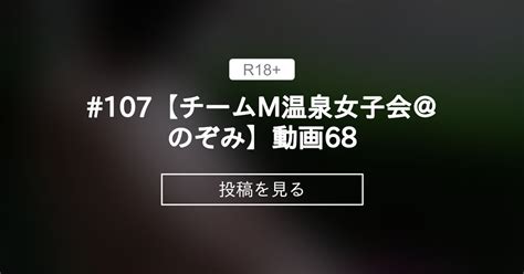 【貸切露天風呂】 107【チームm温泉女子会＠のぞみ】動画68 温泉でヌクる会 チームm♡温泉女子会公式 の投稿｜ファンティア[fantia]