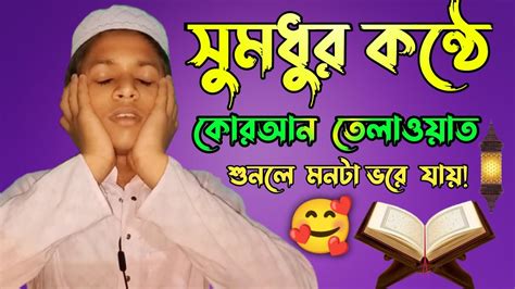 সুমধুর কন্ঠে কোরআন তেলাওয়াত শুনলে মনটা ভরে যায় 🥰 Youtube