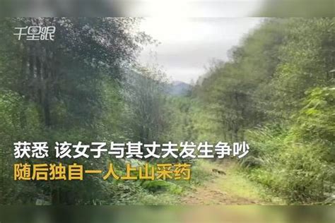 【广西】女子与丈夫发生争吵赌气上山采药失踪，找到时已遇难丈夫嚎啕大哭消防员