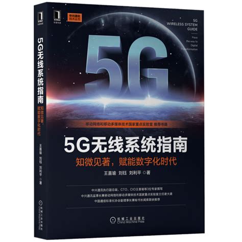 中兴通讯官方出品：5g无线系统指南 知乎