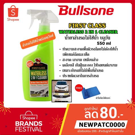 Bullsone Waterless น้ำยาเคลือบสีรถไม่ต้องใช้น้ำ พร้อมเคลือบสีในตัว ล้างรถไม่ใช้น้ำ 550 Ml แถม