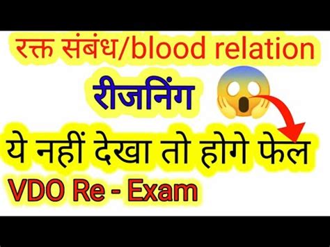 Blood Relation Rakt Sambandh Reasoning Vdo Re Exam