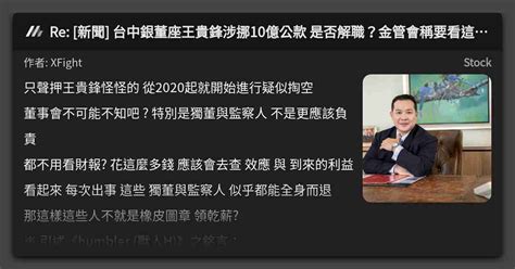 Re 新聞 台中銀董座王貴鋒涉挪10億公款 是否解職？金管會稱要看這件事 看板 Stock Mo Ptt 鄉公所