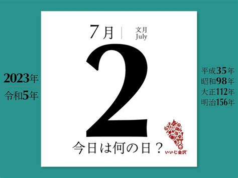 【今日は何の日？】7月2日 ユネスコ加盟記念日 ｜ いいじ金沢