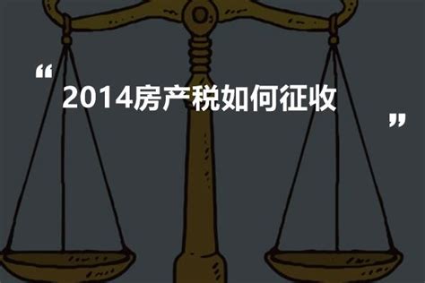 2024房产税如何征收 法书网