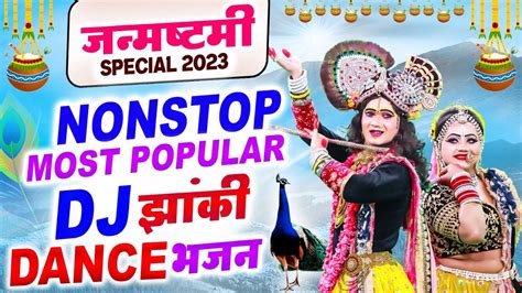 जनमषटम क सबस धमकदर Dj डस भजन Radha Krishna Nonstop Dj