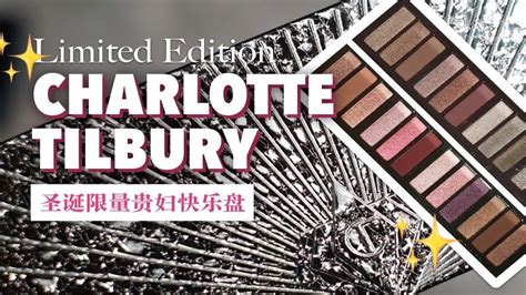 试色最华丽婊气的外壳最日常方便好上色配色 Charlotte Tilbury 2020圣诞限量12色眼影盘试色附2019对比