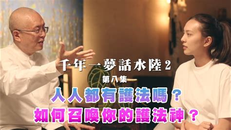 《千年一夢話水陸2》ep8 人人都有護法嗎？如何召喚你的護法神？ Youtube