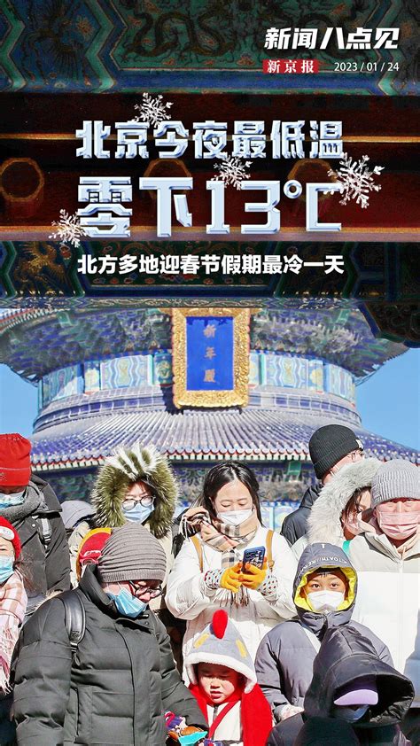 新闻8点见丨多地迎春节假期最冷一天，北京今夜最低气温 13℃ 北京市 深圳市 新浪新闻