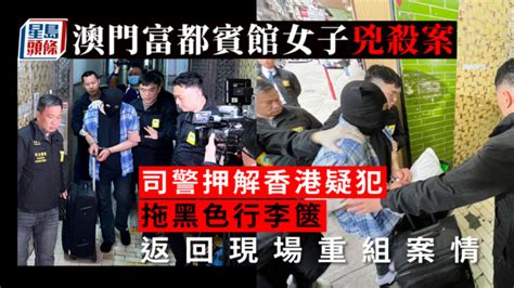 澳門賓館女子兇殺案 司警押香港疑犯回現場重組案情 周二下午2時交代案情 星島日報