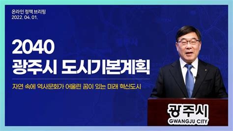 광주시 인구 60만 2040년 도시기본계획 수립