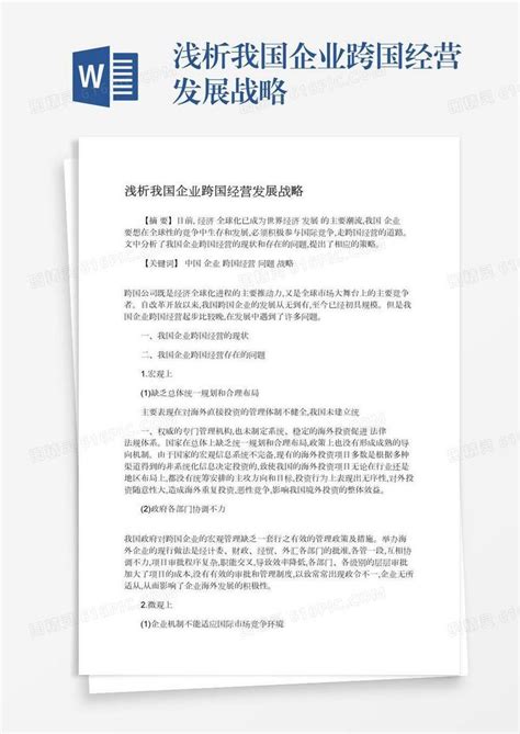 浅析我国企业跨国经营发展战略word模板免费下载编号1l9axqwne图精灵