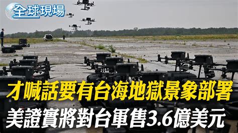 才喊話要有台海地獄景象部署 美證實將對台軍售3 6億美元｜美軍海量無人武器部署台海 陸媒質疑如何大規模生產 【全球現場】20240620 ‪‪‪ 全球大視野global Vision