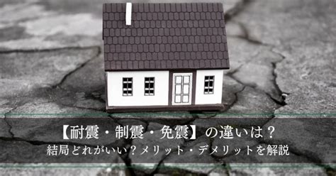 【耐震・制震・免震】の違いは？結局どれがいい？メリット・デメリットを解説 浜松 家づくりブログ｜田畑工事｜浜松市・磐田市で木の家・一戸建て