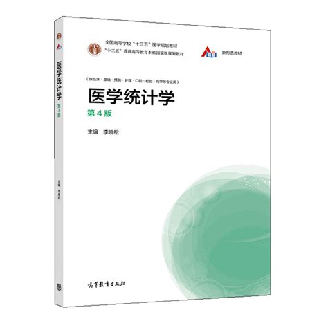 医学统计学第4版李晓松高等教育出版社临床基础预防护理检验口腔卫生管理及药学等专业本科生使用书相关科研工作者参考使用书虎窝淘