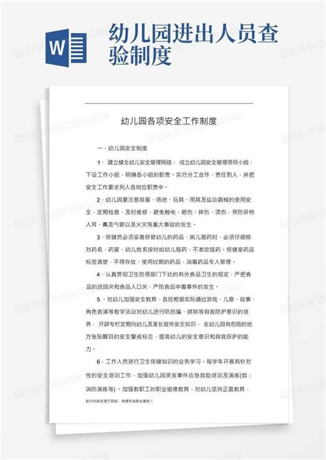 幼儿园各项安全工作制度word模板下载编号lybkjjgk熊猫办公