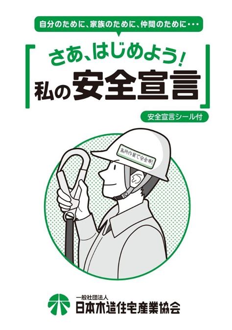 さあ、はじめよう！私の安全宣言 （安全宣言シート付） 一般社団法人 日本木造住宅産業協会