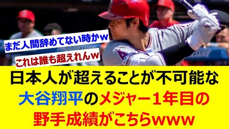 日本人が超えることが不可能な大谷翔平のメジャー1年目の野手成績がこちら【ネット反応集】 Youtube