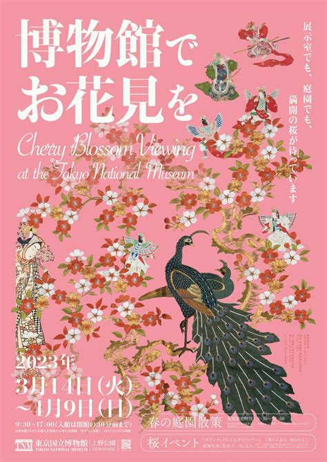 東京国立博物館、春の恒例企画「博物館でお花見を」3月14日～4月9日に実施！～桜をモチーフにした日本美術の優品や、さまざまな種類の本物の桜を