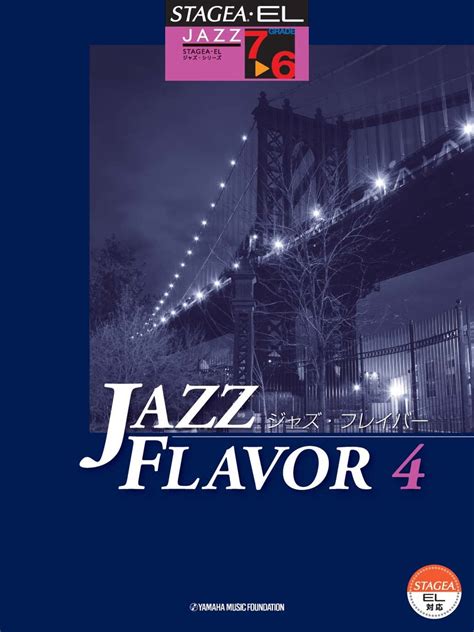 楽天ブックス Stagea・elジャズシリーズ 7～6級 Jazz Flavorジャズ・フレイバー4 9784864615273 本