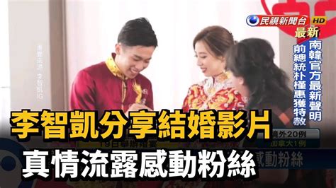 李智凱分享結婚影片 真情流露感動粉絲－民視新聞 Youtube