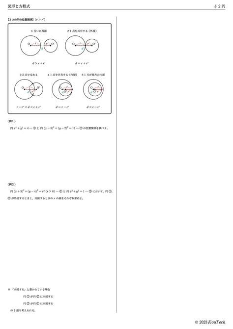 【数Ⅱ：図形と方程式】㉖2つの円の位置関係｜koutech