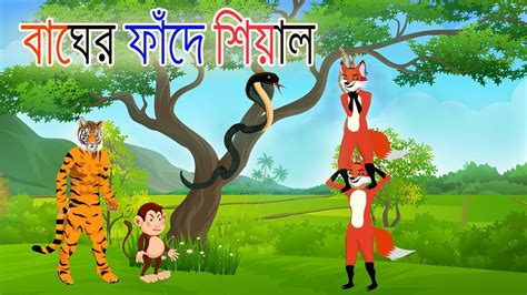 বাঘের ফাঁদে শিয়াল Bangla Cartoon Tiger And Fox Story Siyaler